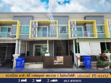 ทาวน์โฮม คาซ่า ซิตี้ ราชพฤกษ์ พระราม 5 ใกล้รถไฟฟ้า MRT บางพลู