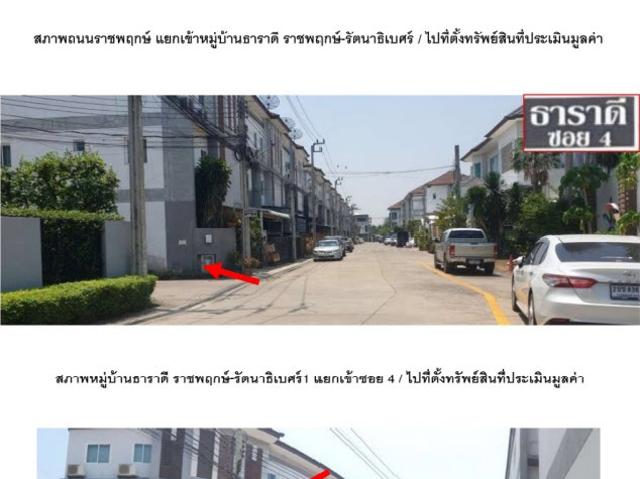 ทาวน์เฮ้าส์ 22.8 ตร.วา ธาราดี ราชพฤกษ์ รัตนาธิเบศร์ อำเภอเมืองนนทบุรี จังหวัดนนทบุรี 2.5M