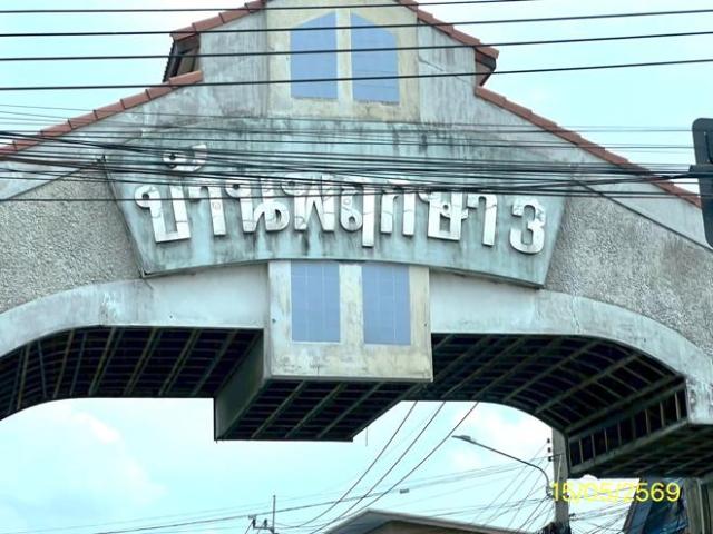 ทาวน์เฮ้าส์ 18 ตร.วา บ้านพฤกษา 3 บางบัวทอง นนทบุรี 1.5M