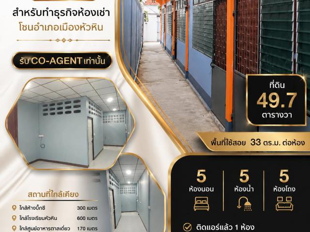 ูห้องแถว 5 ห้องนอน 5 ห้องน้ำ ทำเลทองเมืองหัวหิน