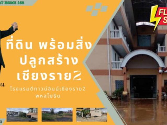 โอกาสลงทุนใจกลางเชียงราย! โรงแรมพร้อมกิจการ บนที่ดินกว่า 3 ไร่ ทำเลห้าแยกพ่อขุน
