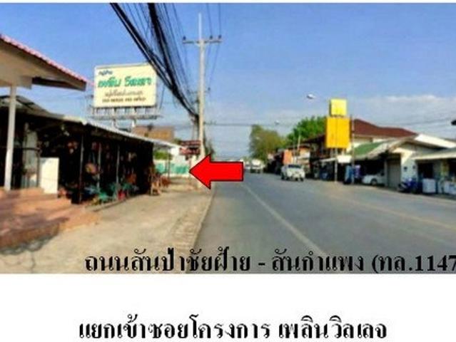 ZHL0805 ขายบ้านเดี่ยว โครงการ เพลิน วิลเลจ ตำบล บ้านกลาง อำเภอ เมืองลำพูน จังหวัด ลำพูน