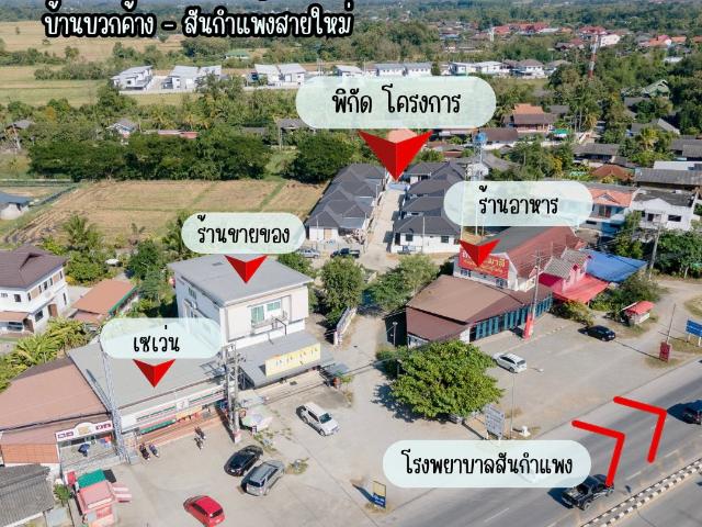 ว่างเพียง 1 หลังเท่านั้น บ้านเดี่ยวติดถนนใหญ่ สันกำแพงสายใหม่ 3 ห้องนอน 2 ห้องน้ำ เพียง 2.99 ลบ. เท่านั้น