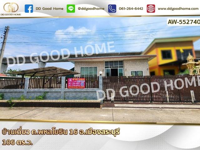 บ้านเดี่ยว ถ.พหลโยธิน 16 อ.เมืองสระบุรี บ้านเดี่ยว 1 ชั้น