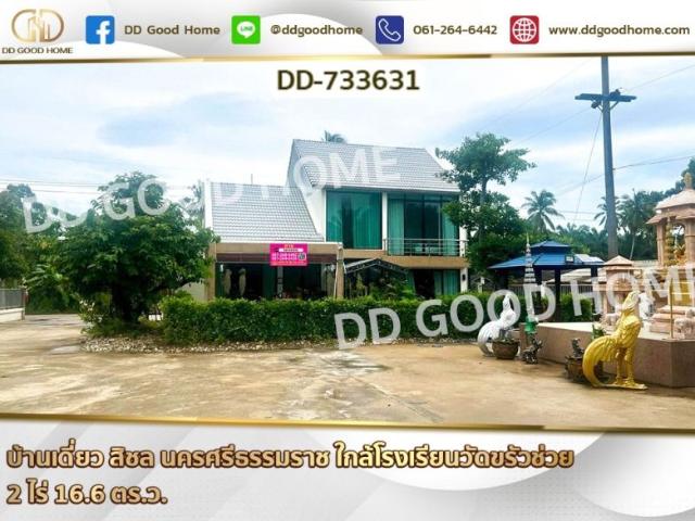 บ้านเดี่ยวพร้อมที่ดิน สิชล นครศรีธรรมราช ใกล้วัดเจดีย์ ไอ้ไข่