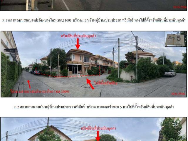 บ้านแฝด 59 ตร.วา เปรมปะชาพรีเมียร์ อำเภอบางปะอิน จังหวัดพระนครศรีอยุธยา 2.4M