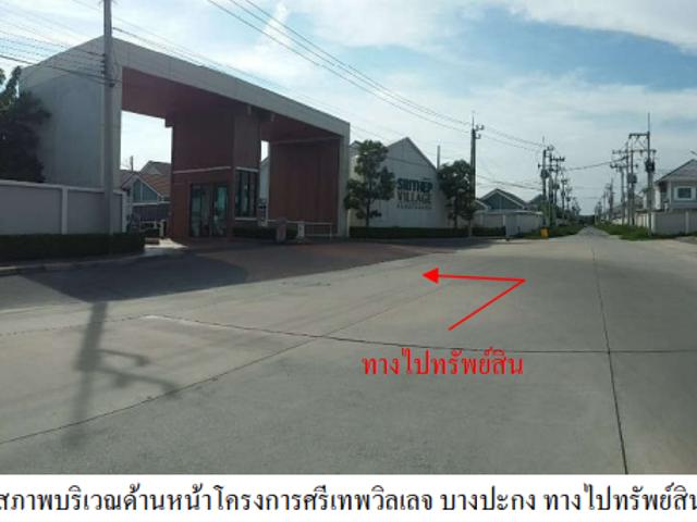 บ้านแฝด สำหรับขาย บ้านแฝด โครงการ ศรีเทพวิลเลจ บางปะกง ฉะเชิงเทรา