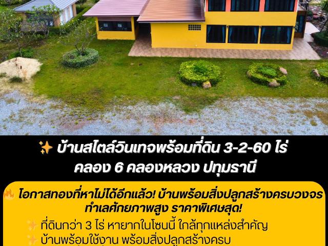 บ้านวินเทจ2ชั้นพร้อมที่ดิน 3 2 60 ไร่ ทำเลทอง คลอง6 คลองหลวง ปทุมธานี พร้อมต่อยอดธุรกิจหรืออยู่อาศัยทันที