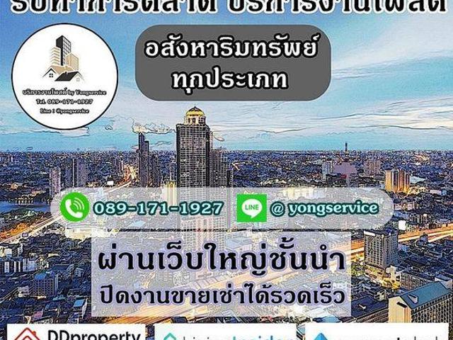 บริการโพสต์อสังหาริมทรัพย์ โพสต์ทรัพย์ทุกประเภท ผ่านเว็บไซต์ชั้นนำ ติดอันดับ Top Google มีผลงานลูกค้า เว็บใหญ่ ให้รับชม แถมลงกลุ่ม FB 20 กลุ่มใหญ่