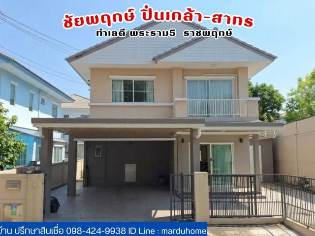 ชัยพฤกษ์ ปิ่นเกล้า สาทร บ้านเดี่ยวหลังมุมใน ทำเลดีใกล้โฮมโปร ราชพฤกษ์ พระราม 5 นครอินทร์ บางกรวย นนทบุรี