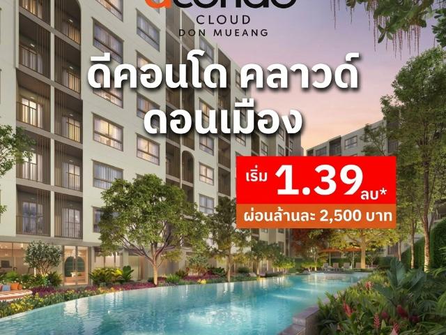 dcondo cloud Don Mueang คอนโดแสนสิริ VVIP 7 8 พ.ย.69 ใกล้สนามบินดอนเมือง 600 ม. Yield สูง 7%* เริ่ม 1.39 ลบ. โทร 061 6161 Line: @wsrcondo