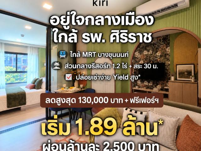 dcondo kiri นัดดูห้องจริงได้แล้ววันนี้! คอนโดพร้อมอยู่ใกล้ รพ.ศิริราช สิ่งอำนวยความสะดวกครบครัน ตอบโจทย์ชีวิตคนเมือง เริ่ม 1.89 ลบ. โทร 065 4496