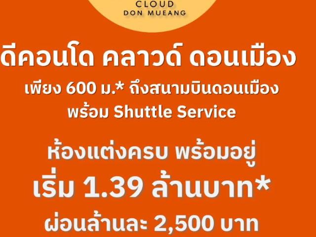 ดีคอนโด คลาวด์ ดอนเมือง อยากได้ห้องสวยก่อนใครต้องรีบลงทะเบียน VVIP! เปิดจองครั้งแรก 7 8 พ.ย. ทำเลทองใกล้สนามบิน เริ่ม 1.39 ลบ. Line: @wsrcondo