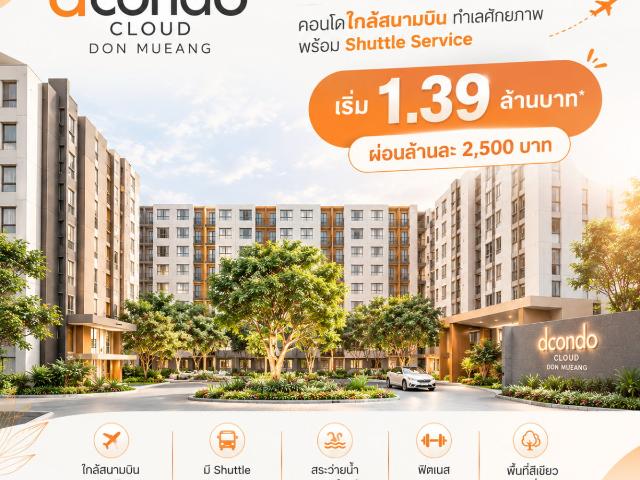 ดีคอนโด คลาวด์ ดอนเมือง โอกาสลงทุนคอนโดราคาสบายกระเป๋า! ทำเลศักยภาพใกล้ศูนย์ราชการและ AOT ผลตอบแทนดี เริ่ม 1.39 ลบ. Line: @wsrcondo โทร 065 4496