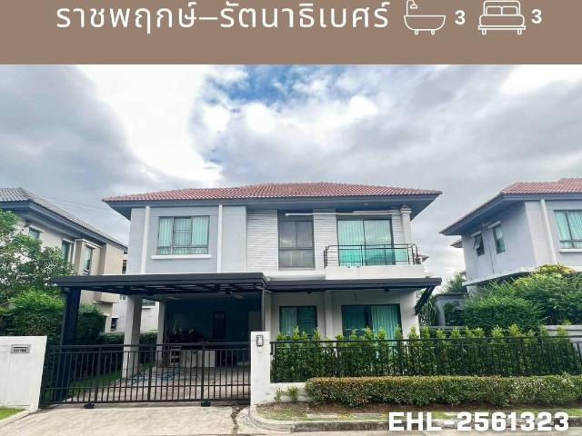 ให้เช่าบ้านเดี่ยว Life Bangkok Boulevard ราชพฤกษ์–รัตนาธิเบศร์