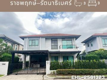 ให้เช่าบ้านเดี่ยว Life Bangkok Boulevard ราชพฤกษ์–รัตนาธิเบศร์