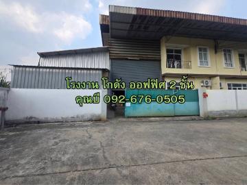 ให้เช่า ขาย โกดัง โรงงานขนาด 750 ตร.ม. พร้อมออฟฟิศ 2 ชั้น ไฟฟ้า 100 A 3 เฟส ซอยอยู่เจริญ 3 ตำบลนาดี เมืองสมุทรสาคร