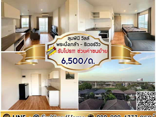 ให้เช่า ลุมพินี วิลล์ พระนั่งเกล้า ริเวอร์วิว 6,500/ด.เท่านั้น! + มีเครื่องซักผ้า! *รับโปรพิเศษ* LINE: @Feelgoodhome มี@หน้า