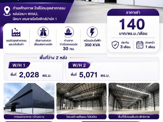 ให้เช่าโรงงานสร้างใหม่ หลายขนาด เขาคันทรง ศรีราชา