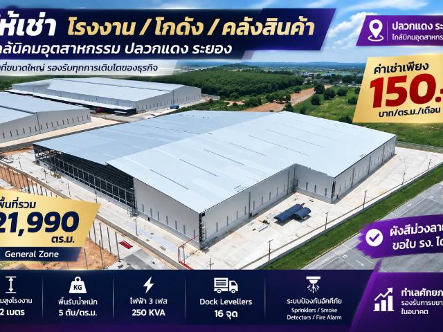 ให้เช่าโรงงาน ผังม่วง 21,990 ตรม. ใกล้นิคม ปลวกแดง ระยอง