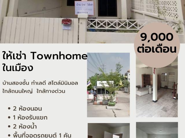 ให้เช่าทาวน์เฮ้าส์ 2 ชั้น หมู่บ้านสวนทิปโก้ ซอยรัชดาภิเษก 62 บางซื่อ ใกล้ รพ.เกษมราษฎร์ ประชาชื่น