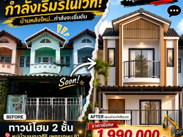 ขายทาวน์โฮม 2 ชั้น หมู่บ้านเบญจศิริ เพชรเกษม 91 เริ่มแปลงโฉมใหม่ รีโนเวตทั้งหลัง ️ ราคา Pre Sale เพียง 1.99 ลบ. เท่านั้น!