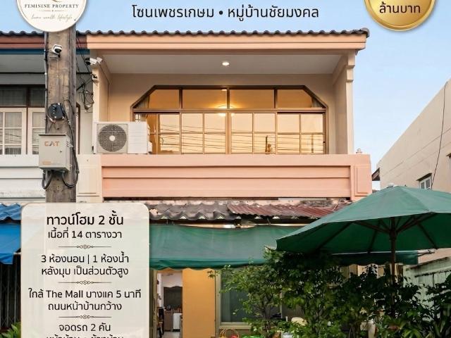 ขายทาวน์โฮมหลังมุม 2 ชั้น หมู่บ้านชัยมงคล โซนเพชรเกษม ทำเลดี ใกล้ MRT หลักสองและ The Mall บางแค