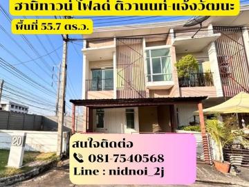 ขายทาวน์เฮ้าส์ ฮาบิทาวน์ โฟลด์ ติวานนท์ แจ้งวัฒนะ