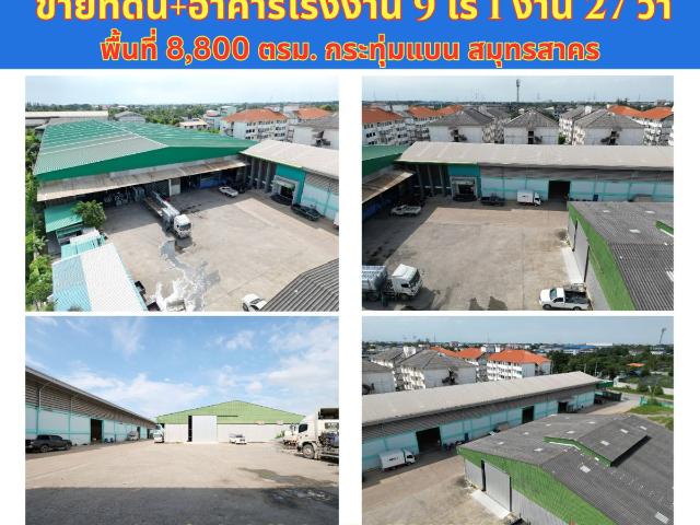 ขาย ที่ดิน พร้อมอาคารโรงงาน ขนาดใหญ่ กระทุ่มแบน สมุทรสาคร ทำเลดี สภาพดีมาก ขายเพียง 170 ล้าน