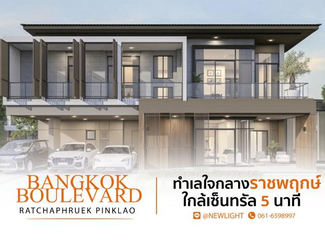 ขายบ้านมือ 1 จากโครงการ บางกอก บูเลอวาร์ด ราชพฤกษ์ ปิ่นเกล้า | ติดต่อฝ่ายขาย: 061 6598 Line OA: @Newlight มี@