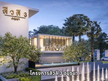 ขายบ้านเดี่ยว 2ชั้น ใกล้เซ็นทรัล คลองสวนพลู เมืองพระนครศรีอยุธยา