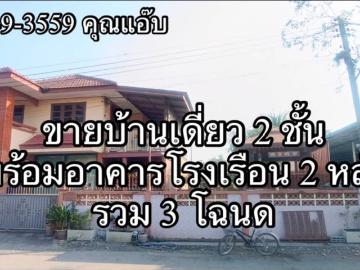 ขายบ้านเดี่ยว 2ชั้น เนื้อที่176 ตร.ว. ต.เกาะเรียน อ.พระนครศรีอยุธยา จ.พระนครศรีอยุธยา