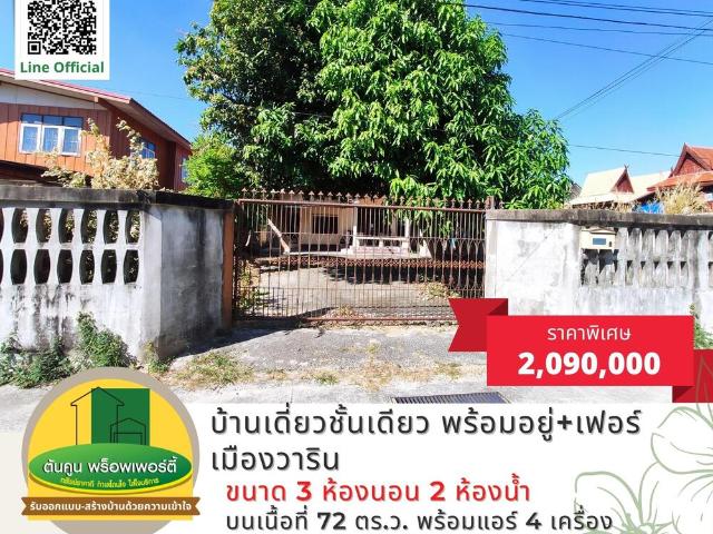 ขายบ้านเดี่ยวชั้นเดียว พร้อมเฟอร์ และแอร์4เครื่อง ทำเลในเมืองวาริน ขนาด 3 ห้องนอน เนื้อที่ 72 ตร.ว