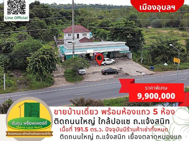 ขายบ้านเดี่ยว พร้อมห้องแถวจำนวน 5 ห้อง ติดถนนใหญ่ฝั่งเข้าเมือง ใกล้ปอแซ ถ.แจ้งสนิท เมืองอุบลฯ เนื้อที่รวม 191.5 ตร.ว