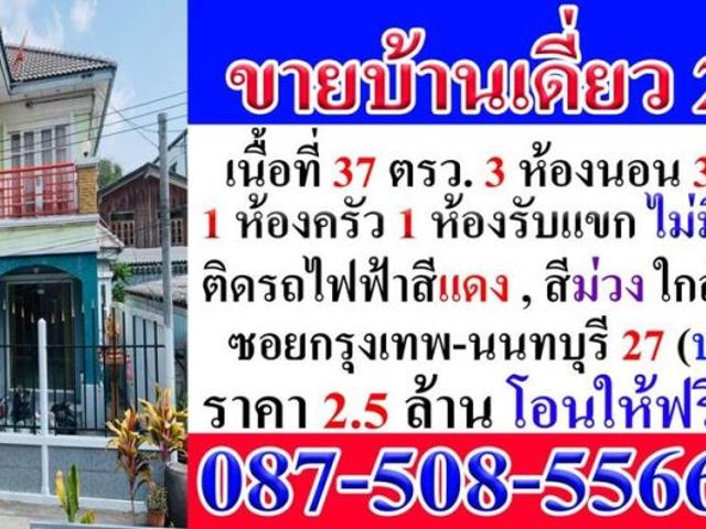 ขายบ้านเดี๋ยว ปูน 2 ชั้น 3 ห้องนอน 3 ห้องน้ำ เนื้อที่ 37.8 ตรว. ในซอยกรุงเทพ นนทบุรี 27 เขตบางซื่อ กทม. ในใจกลางกรุงเทพฯ