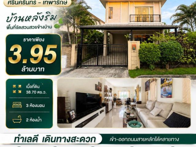 ขายบ้านแฝด 2 ชั้น โครงการภัสสร ไพรด์ ศรีนครินทร์–เทพารักษ์ ทำเลดี เดินทางสะดวก ใกล้ โลตัส ศรีนครินทร์