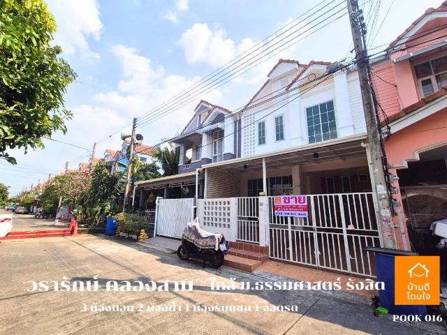 ขายด่วน! ทาวน์เฮาส์ วรารักษ์ คลองสาม 20 ตร.ว 3 นอน 2 น้ำ 1 รีโนเวทใหม่ พร้อมอยู่