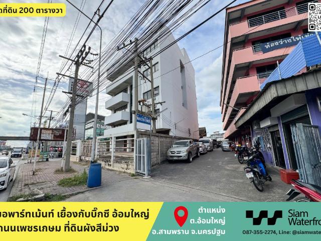 ขายด่วนอพาร์ทเม้นท์/หอพักอ้อมใหญ่ 50ห้อง 200ตารางวา ติดถนนเพชรเกษม อยู่ในที่ดินผังสีม่วง เยื้องกับบิ๊กซีอ้อมใหญ่ อ้อมใหญ่ สามพราน นครปฐม