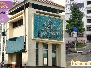 ขายคอนโด บ้านเอื้ออาทร ประชาพัฒนา5 ลาดกระบัง2 เฟส2 ถนนประชาพัฒนา ลาดกระบัง พื้นที 32.94 ตรม. ขายถูกมาก ใกล้สนามบินสุวรรณภูมิ