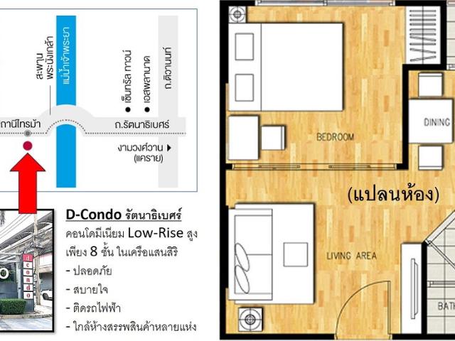 ขายคอนโด 1 ยูนิตใน D Condo รัตนาธิเบศร์ ห้องใหม่ อยู่น้อย 30 ตรม. คอนโดแสนสิริ สูงเพียง 8 ชั้นติดส.รถไฟฟ้าไทรม้า