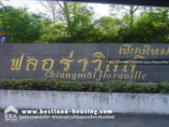 ขาย ม.เชียงใหม่ฟลอร่าวิลล์ ถนนเชียงใหม่ ดอยสะเก็ต เชียงใหม่ บ้านเดียว 2 ชั้น พื้นที่ 128 ตารางวา