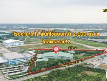 ขายโรงงาน 8 ไร่ สุดคุ้ม ใกล้พระราม 2 ในราคาเพียง 60 ล้าน มาครบทุกพื้นทีใช้สอยและอุปกรณ์ KK3849S
