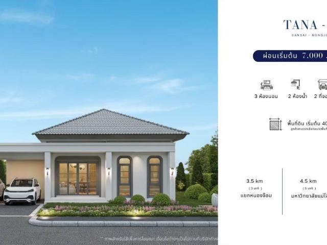 โครงการ TANA D ฐานะดี | บ้านเดี่ยววิวเขา หนองจ๊อม สันทราย เริ่ม 2.29 ล้าน!