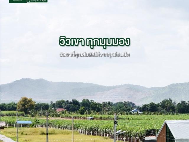 คุ้มกว่านี้ไม่มีอีกแล้ว! บ้านและที่ดิน วิวภูเขาสวย 360 องศา ใจกลางธรรมชาติ ทำเลดี อ.อู่ทอง จ.สุพรรณบุรี
