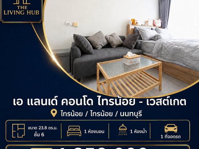 คอนโดพร้อมอยู่ โซนไทรน้อย – เวสต์เกต เพียง 1.35 ล้าน! เอ แลนด์ คอนโด ไทรน้อย – เวสต์เกต 2