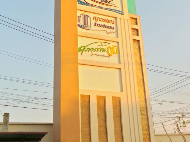 คอนโด ศุภวรรณ ริเวอร์เพลส อาคารดี ซ.ลาดกระบัง54 ถนน วัดศรีวารีน้อย ทางลัดไปออกบางนาตราดได้