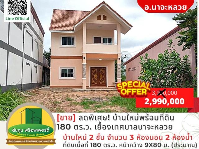 ลดราคา! บ้านใหม่ เนื้อที่ 180 ตร.ว. ติดถนนใหญ่ เยื้องเทศบาลตำบลนาจะหลวย