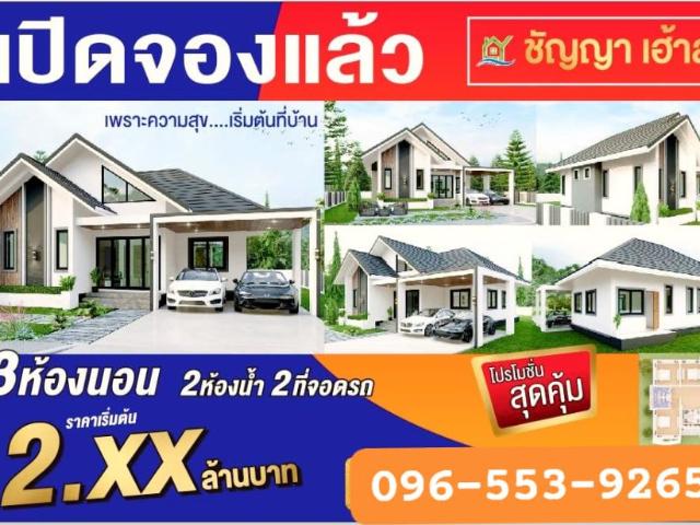 เปิดบ้านพร้อมจองโครงการชัญญา เฮ้าส์ เสือลากหาง พิษณุโลก บ้านสวยใกล้ชิดธรรมชาติ ใกล้บึงราชนก ชานเมืองพิษณุโลก