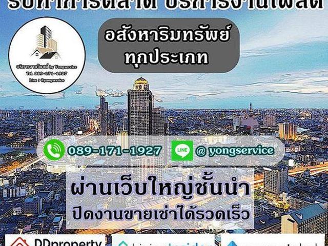 รับทำการตลาดอสังหาริมทรัพย์ โพสต์ทรัพย์ทุกประเภท ผ่านเว็บไซต์ชั้นนำ ติดอันดับ Top Google มีผลงานลูกค้า เว็บใหญ่ ให้รับชม แถมลงกลุ่ม FB 20 กลุ่มใหญ่