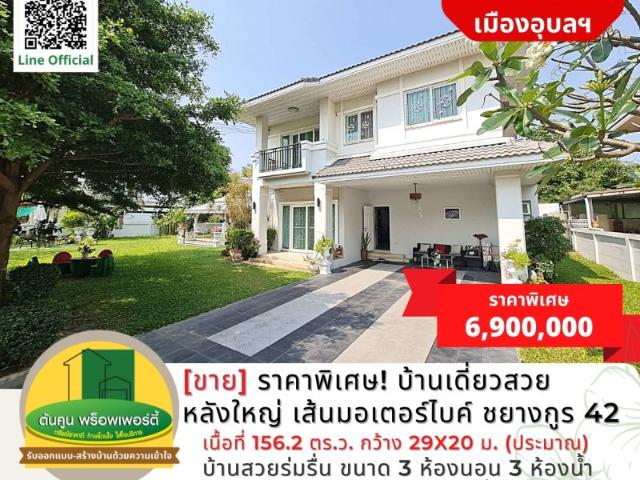 ราคาพิเศษ! บ้านเดี่ยวสวยหลังใหญ่ในโครงการ เส้นมอเตอร์ไบค์ ชยางกูร 42